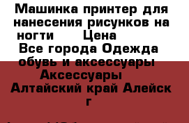 Машинка-принтер для нанесения рисунков на ногти WO › Цена ­ 1 690 - Все города Одежда, обувь и аксессуары » Аксессуары   . Алтайский край,Алейск г.